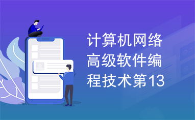 計(jì)算機(jī)網(wǎng)絡(luò)高級(jí)軟件編程技術(shù)第13章 計(jì)算機(jī)軟件技術(shù)開(kāi)發(fā)